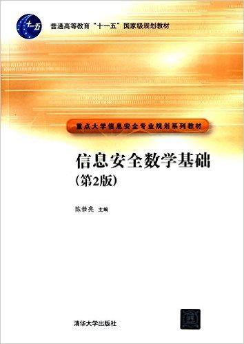 普通高等教育"十一五"国家级规划教材·重点大学信息安全专业规划系列教材:信息安全数学基础(第2版)