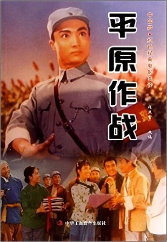 平原作战/中国梦红色经典电影阅读