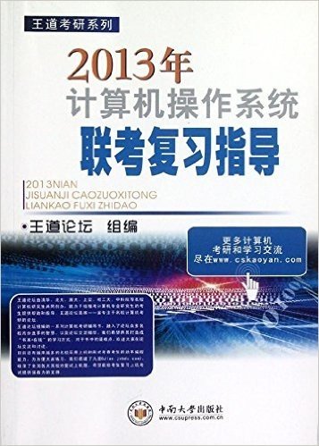 王道考研系列:2013年计算机操作系统联考复习指导
