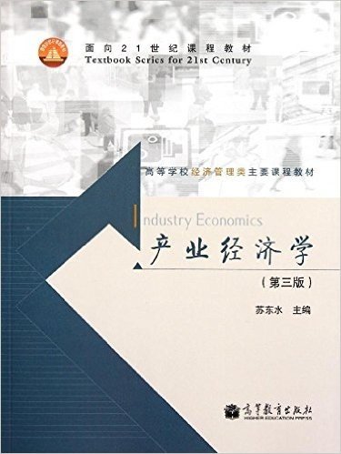高等学校经济管理类主要课程教材:产业经济学(第3版)
