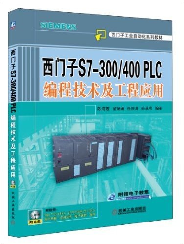 西门子S7-300/400 PLC编程技术及工程应用(附DVD-ROM光盘1张)