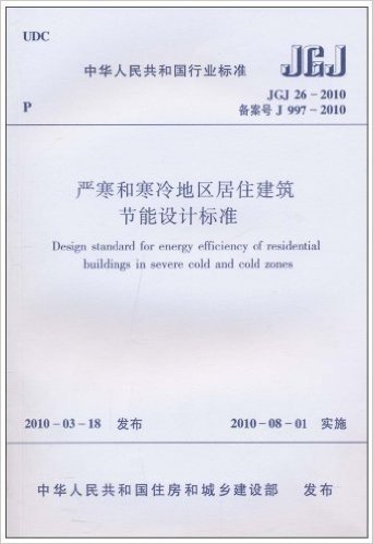 中华人民共和国行业标准(JGJ 26-2010•备案号J997-2010):严寒和寒冷地区居住建筑节能设计标准(附光盘1张)