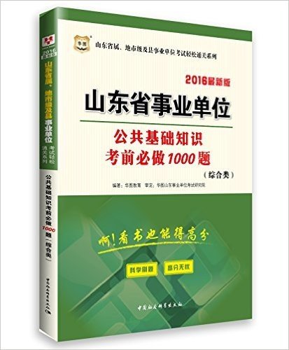 华图(2016)山东省属、地市级及县事业单位考试轻松通关系列:公共基础知识考前必做1000题(综合类)