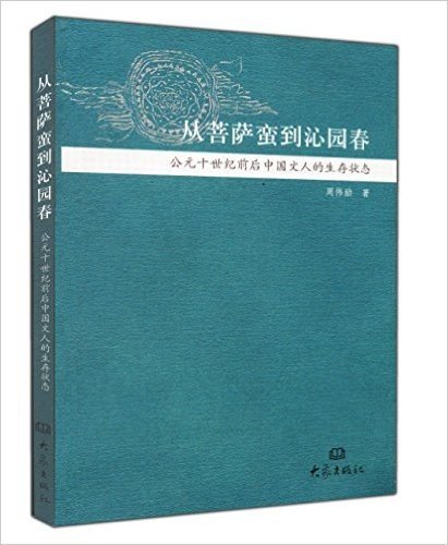 从菩萨蛮到沁园春:公元十世纪前后中国文人的生存状态