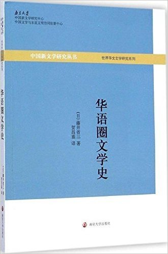 中国新文学研究丛书·世界华文文学研究系列:华语圈文学史