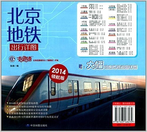 指路者:北京地铁出行详图(2014年领航版)(附大幅北京地铁运营详图)
