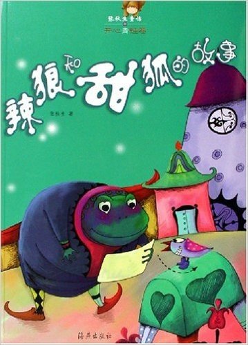 张秋生童话•开心青蛙卷-辣狼和甜狐的故事