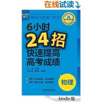 6小时24招快速提高高考成绩（物理） (王金战系列丛书)