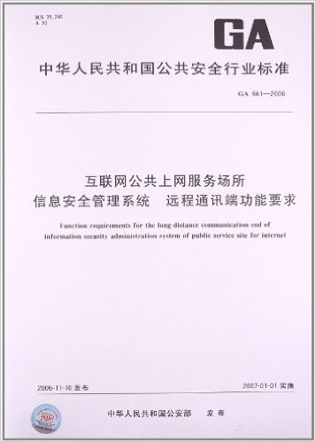 互联网公共上网服务场所 信息安全管理系统 远程通讯端功能要求(GA 661-2006)