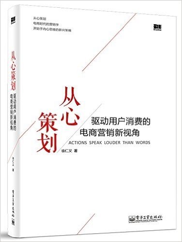 从心策划:驱动用户消费的电商营销新视角