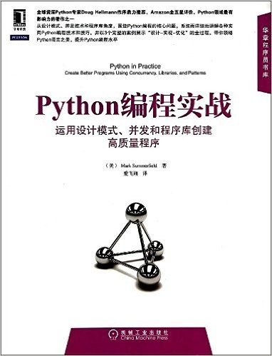 Python编程实战:运用设计模式、并发和程序库创建高质量程序