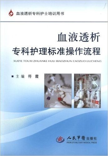 血液透析专科护士培训用书:血液透析专科护理标准操作流程