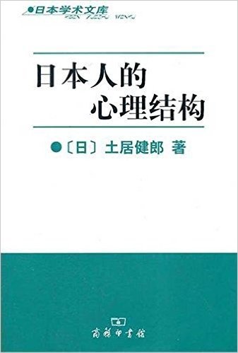 日本人的心理结构