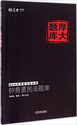 (2015年)国家司法考试厚大题库:钟秀勇民法题库