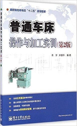 高职高专机电类"十二五"规划教材:普通车床操作与加工实训(第2版)