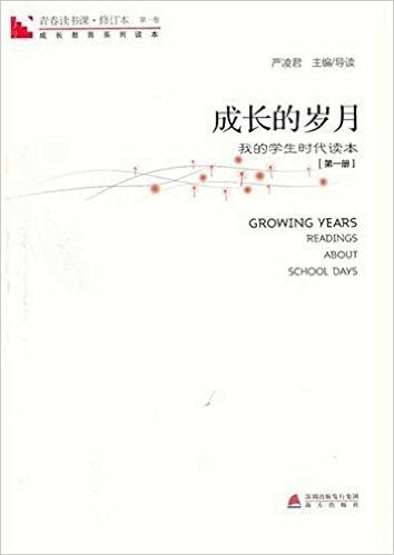 青春读书课•成长教育系列读本•成长的岁月:我的学生时代读本(第1册)