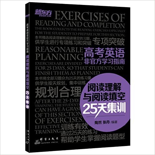 新东方·高考英语非官方学习指南:阅读理解与阅读填空25天集训