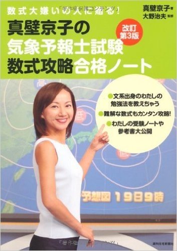 真壁京子の気象予報士試験数式攻略合格ノート 数式大嫌いの人に贈る