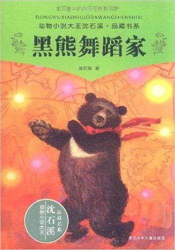 动物小说大王沈石溪品藏书系:黑熊舞蹈家