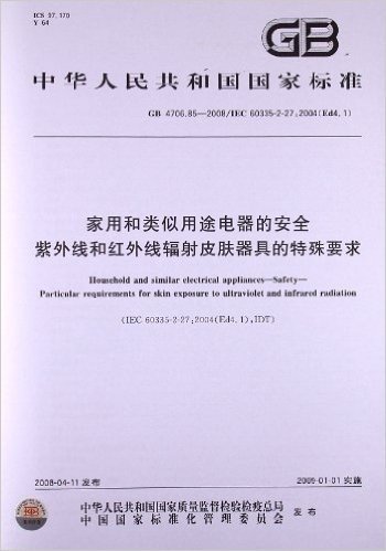 家用和类似用途电器的安全 紫外线和红外线辐射皮肤器具的特殊要求(GB 4706.85-2008)