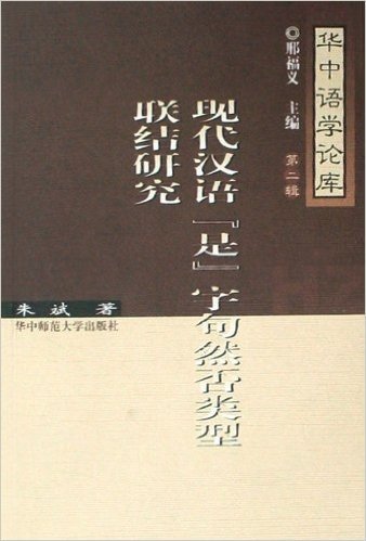 现代汉语"是"字句然否类型联结研究(第2辑)