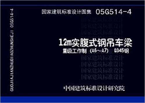 国家建筑标准设计图集:12m实腹式钢吊车梁(重级工作制A6-A7Q345钢)(05G514-4)