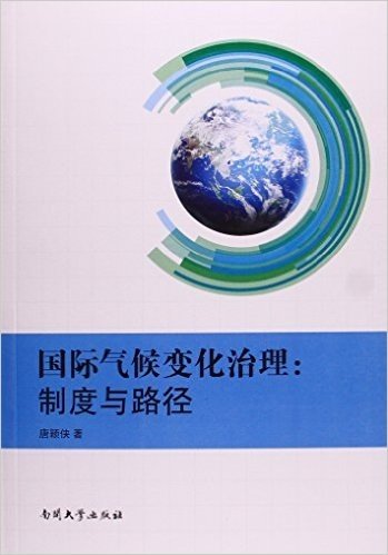 国际气候变化治理--制度与路径