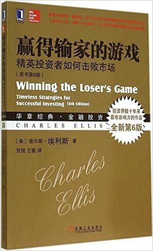 赢得输家的游戏:精英投资者如何击败市场(原书第6版)