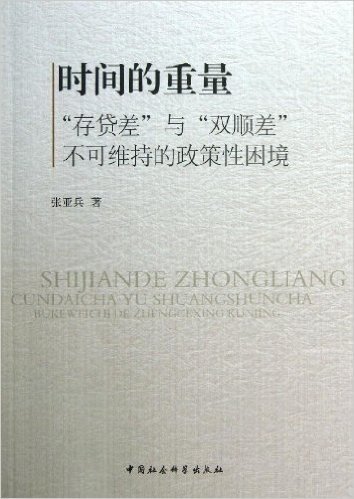 时间的重量:"存贷差"与"双顺差"不可维持的政策性困境