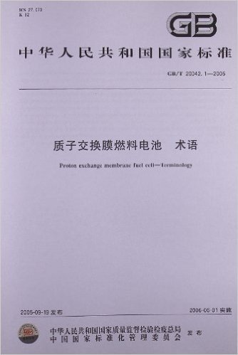 质子交换膜燃料电池、术语(GB/T 20042.1-2005)