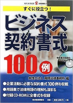 ビジネス契約書式100例 すぐに役立つ!