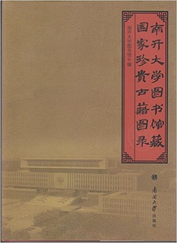 南开大学图书馆藏国家珍贵古籍图录
