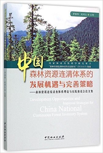 中国森林资源连清体系的发展机遇与完善策略