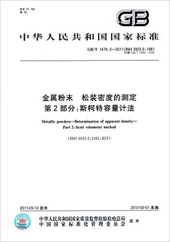 中华人民共和国国家标准·金属粉末松装密度的测定(第2部分):斯柯特容量计法(GB/T1497.2-2011代替GB5060-1985)