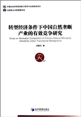 转型经济条件下中国自然垄断产业的有效竞争研究