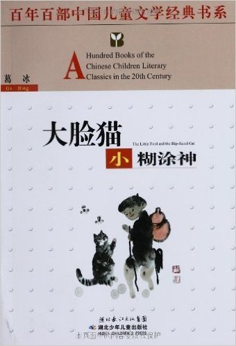 百年百部中国儿童文学经典书系:大脸猫•小糊涂神