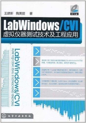 LabWindows/CVI虚拟仪器测试技术及工程应用(附光盘1张)
