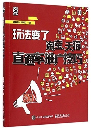 玩法变了:淘宝、天猫直通车推广技巧