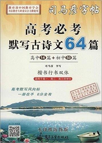 司马彦字帖:高考必考默写古诗文64篇(楷书行书双体)