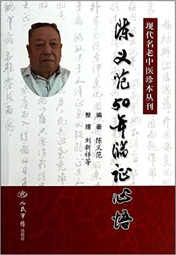 现代名老中医珍本丛刊:陈义范50年临证心悟