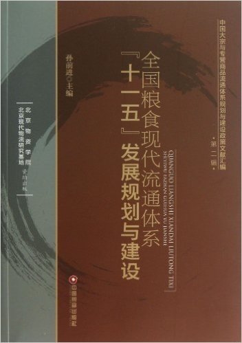 全国粮食现代流通体系"十一五"发展规划与建设