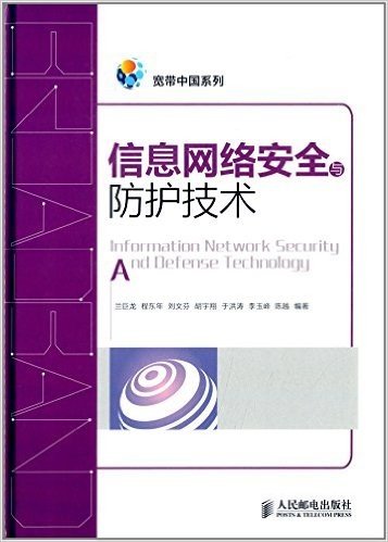 信息网络安全与防护技术