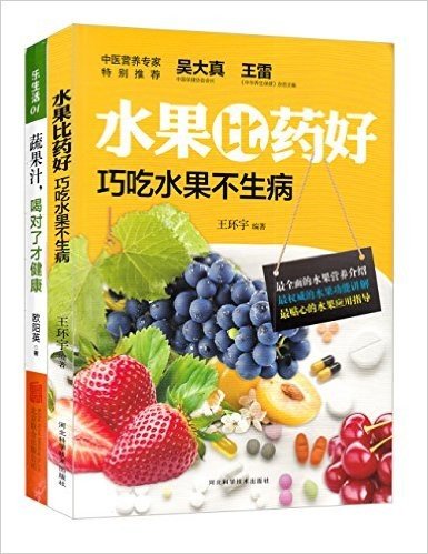 水果比药好:巧吃水果不生病+蔬果汁,喝对了才健康(套装共2册)