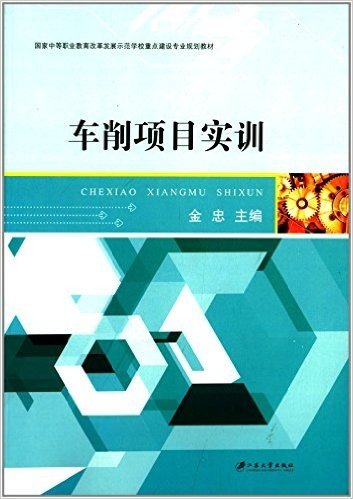 国家中等职业教育改革发展示范学校重点建设专业规划教材:车削项目实训