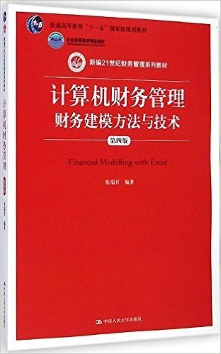 新编21世纪财务管理系列教材·北京高等教育精品教材·普通高等教育"十一五"国家级规划教材·计算机财务管理:财务建模方法与技术(第四版)