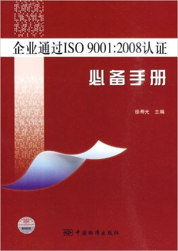 企业通过ISO9001:2008认证必备手册