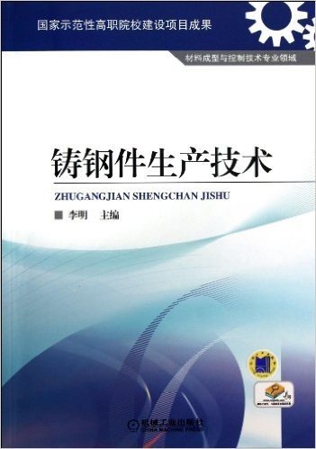 铸钢件生产技术(材料成型与控制技术专业领域)