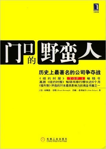 门口的野蛮人:历史上最著名的公司争夺战