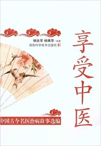 享受中医:中国古今名医治病故事选编