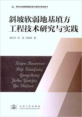 斜坡软弱地基填方工程技术研究与实践